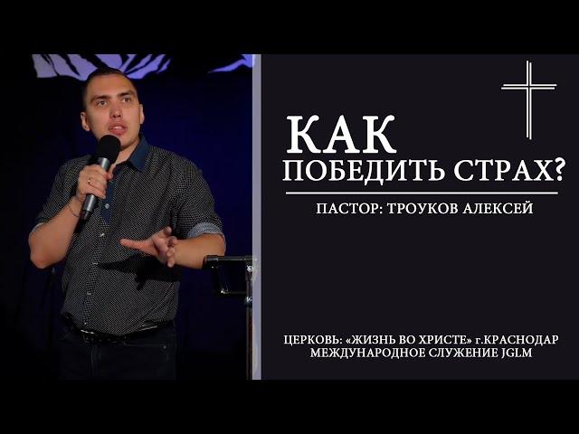 КАК ПОБЕДИТЬ СТРАХ? | ТРОУКОВ АЛЕКСЕЙ 16.06.2019