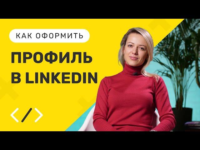 КАК заполнить ПРОФИЛЬ в LINKEDIN в 2023 году