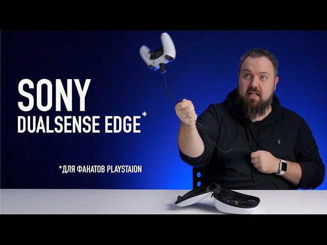 Sony DualSense Edge — для фанатов PlayStation