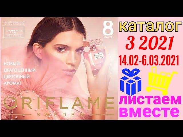 Обзор каталога 3 2021 Орифлэйм. Листаем вместе