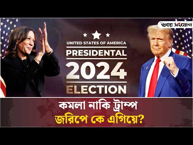 মার্কিন নির্বাচন; জনমত জরিপে কে এগিয়ে? | US Elections 2024 | Kamala Harris | Donald Trump