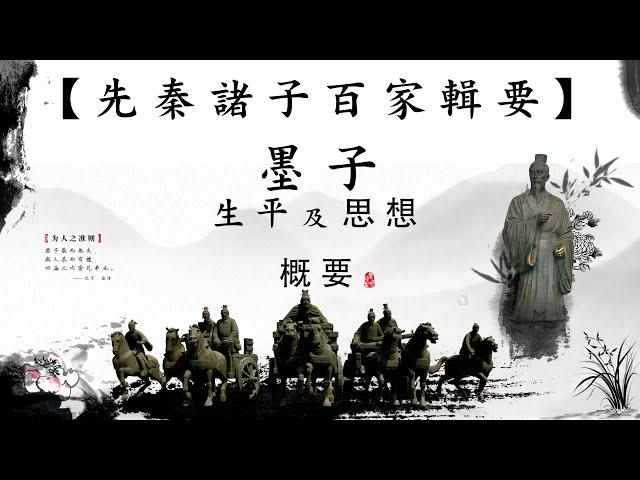 第074集：墨子生平及思想概要【第07模塊：先秦諸子百家輯要】