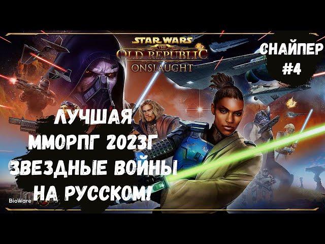 Бегаем на БГ! Гайд по SWTOR! Русификатор для Star Wars: The Old Republic