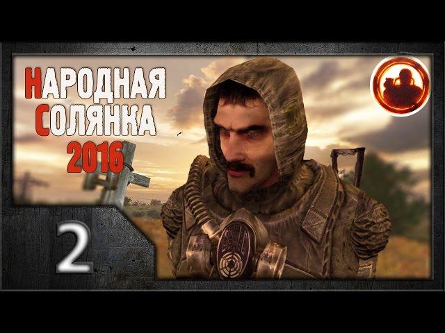 Сталкер. Народная солянка 2016 # 002. От Кордона до Свалки.