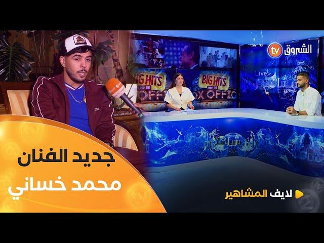 جديد الفنان محمد خساني في الساحة الفنية وكواليس "ملحمة روح الجزائر" | لايف المشاهير | العدد كاملا