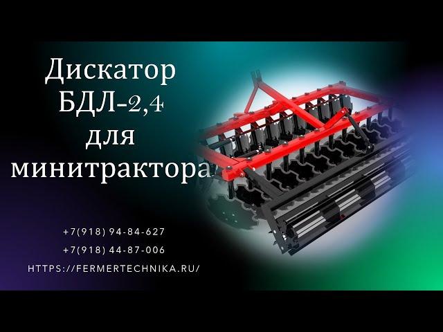 Борона дисковая БДЛ-2,4 м для минитракторов от 40 л.с. / Тел.: +7(918) 44-87-006, +7(918) 94-84-627