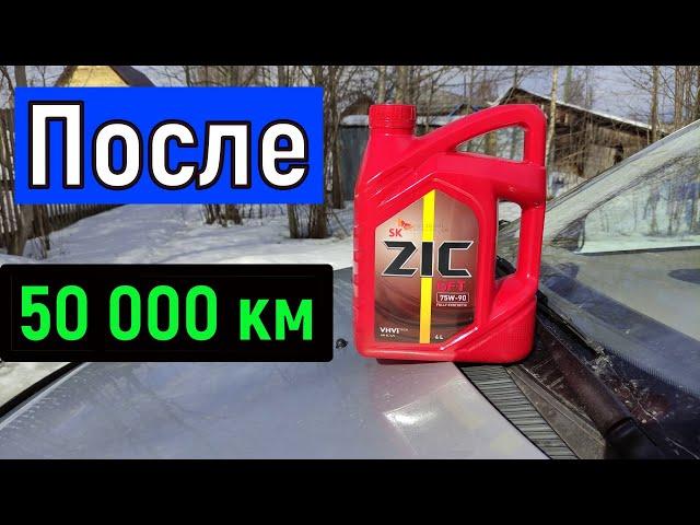 Масло ZIC GFT 75W 90 после 50 000 км  пробега  Трансмиссионное масло в коробку передач. Масло в КПП