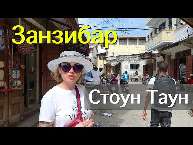 Занзибар. Стоун Таун.