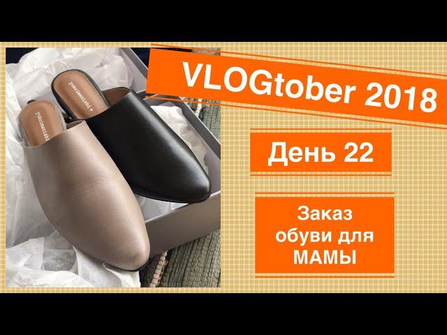 TEL-AVIV. VLOGtober 2018. День 22. Заказ обуви для МАМЫ