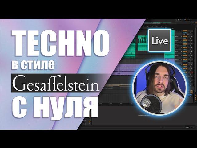 Создание Techno с нуля в Ableton Live | Трек в стиле Gesaffelstein | Простой жанр для начинающих