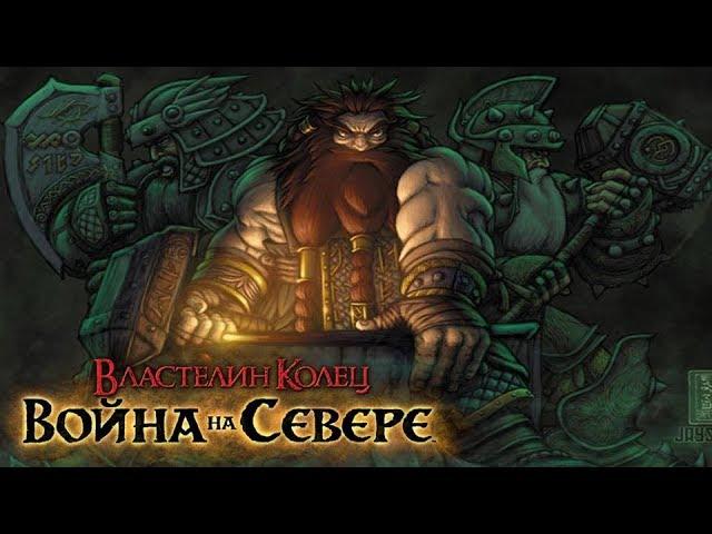 Властелин Колец: Война на Севере - Чертоги Гномов #13