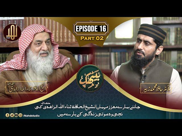 Exclusive Interview Of Al-Shaikh Hafiz Sanaullah Zahidi  || EP-16 part-2 || Baithak || Nahd Studio