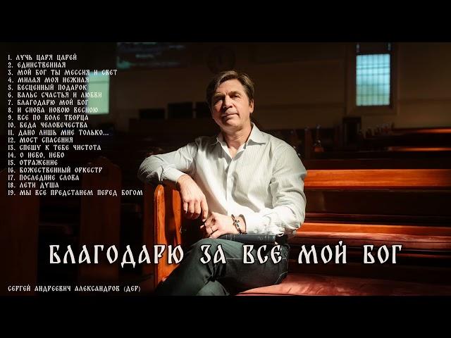 Благодарю за Все, Мой Бог (Альбом)