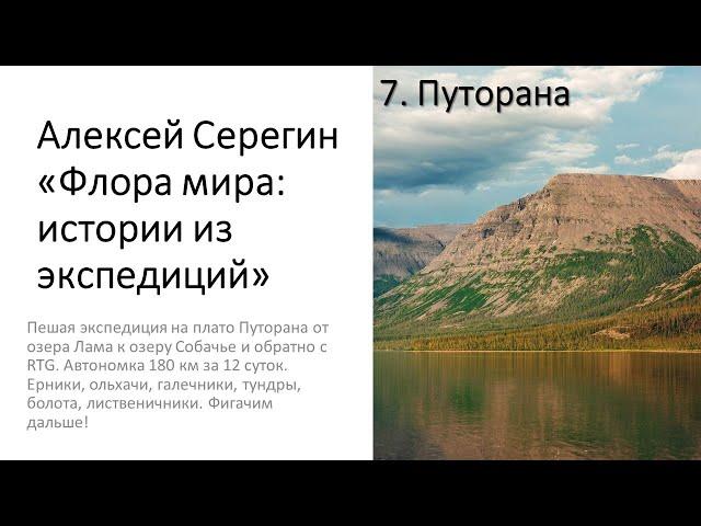 Алексей Серегин "Зональность + Плато Путорана"