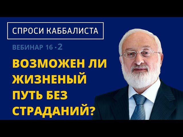 Возможен ли жизненый путь без страданий?