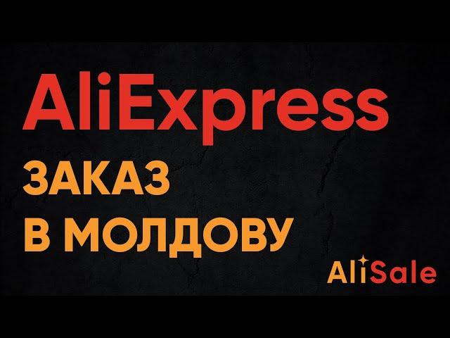 Заказ и Доставка в Молдову с AliExpress