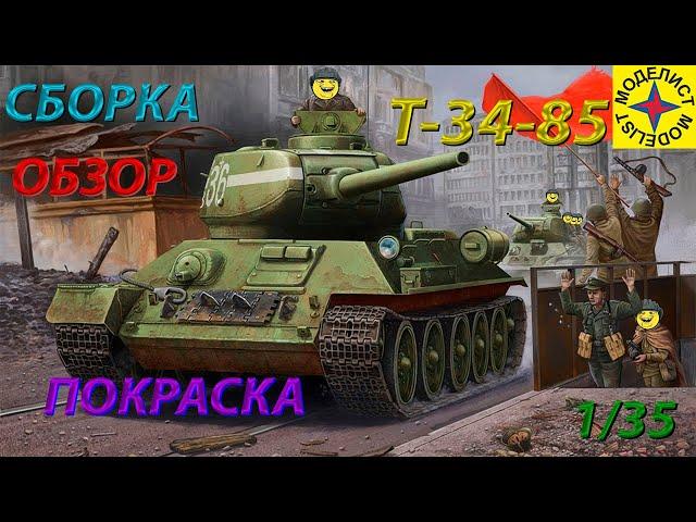 Обзор, Сборка и Покраска модели Моделист Т-34-85