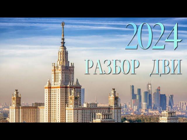 Разбор ДВИ МГУ 2024, 8 поток, 27 августа, математика