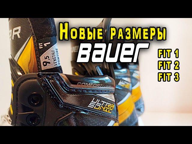 Как подобрать новые размеры коньков Bauer Fit 1, Fit 2, Fit 3