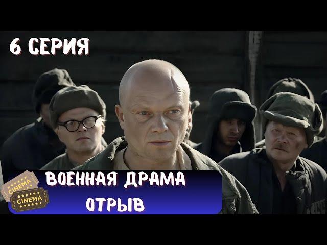 СТРАШНАЯ ПРАВДА О ГУЛАГЕ | СЕРИАЛ - ОТРЫВ | ВОЕННАЯ ДРАМА | 6 СЕРИЯ