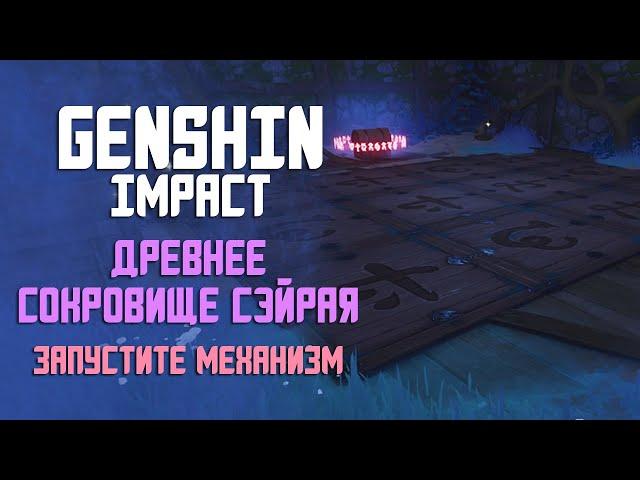 ДРЕВНЕЕ СОКРОВИЩЕ СЭЙРАЯ ЗАПУСТИТЕ МЕХАНИЗМ В GENSHIN IMPACT