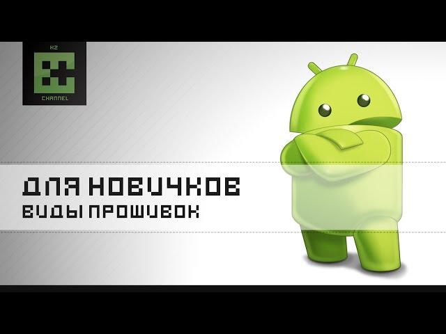 Виды прошивок Android. Что такое Кастомные и Стоковые прошивки!