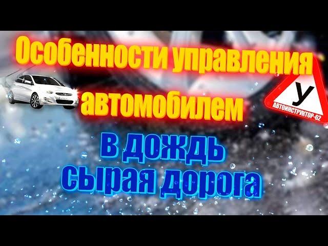 Особенности управления автомобилем в дождь, сырую погоду.