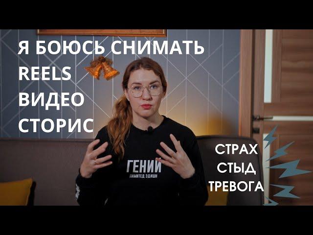 Я БОЮСЬ СНИМАТЬ REELS, ВИДЕО, STORIES: СТРАХ, СТЫД, ТРЕВОГА И ЧТО С ЭТИМ ДЕЛАТЬ 