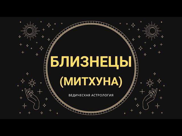 Знаки зодиака: БЛИЗНЕЦЫ-МИТХУНА (Джйотиш) / Ведическая Астрология / Риша