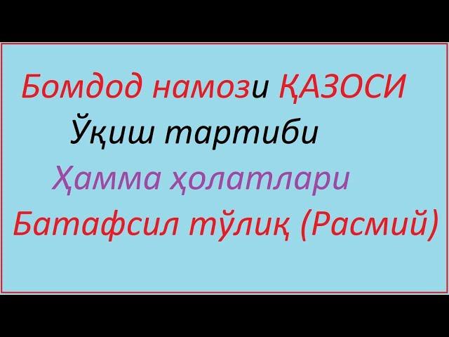 Бомдод намози казоси укиш тартиби / Bomdod namozi qazosi qanday o'qiladi. бомдод намози казоси канда