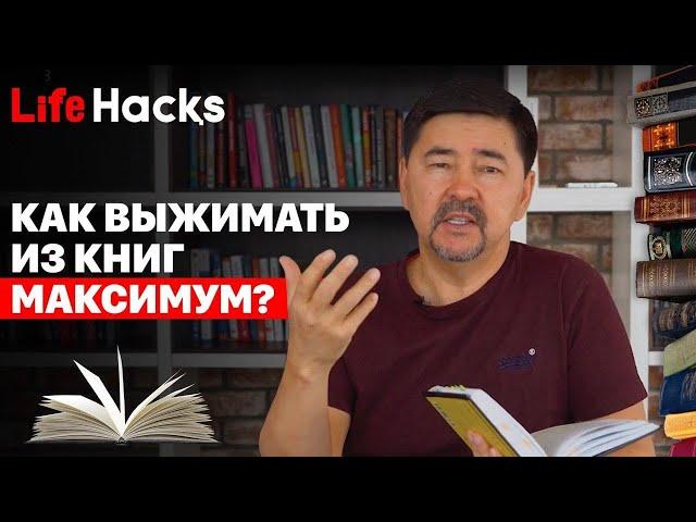 Как выжимать из книг МАКСИМУМ? | LifeHacқs