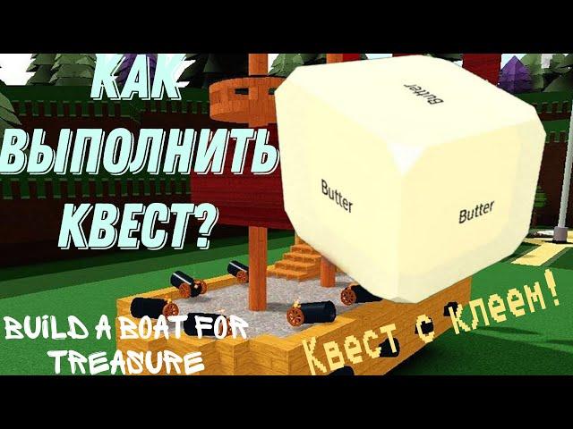 Как выполнить квест в build a boat for treasure найди меня "find me"