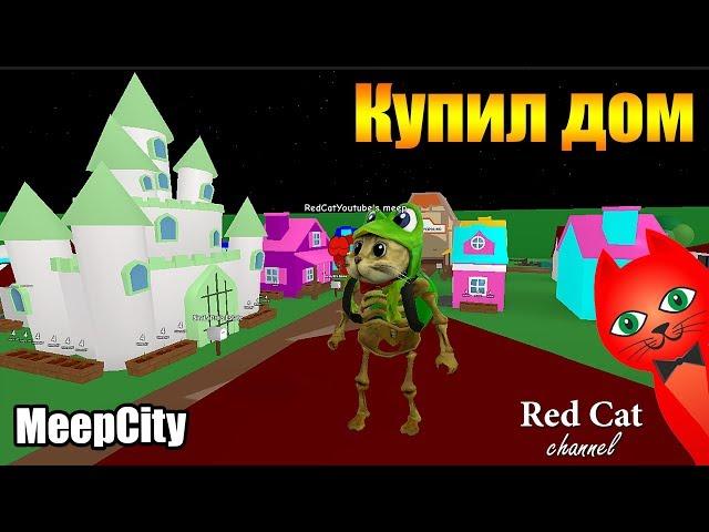 RED CAT КУПИЛ БОЛЬШОЙ ДОМ В МИП СИТИ РОБЛОКС | MeepCity roblox | Займусь интерьером своего дома.