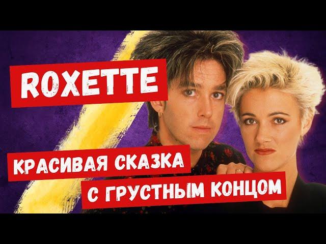 Как ROXETTE случайно покорили весь мир