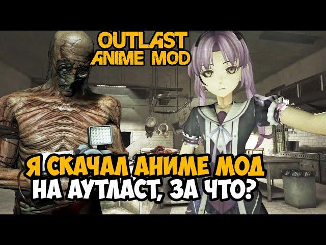 Я СКАЧАЛ АНИМЕ МОД НА OUTLAST! - ЭТОТ МОД ШЕДЕВРАЛЕН! - Trails of Mount Massive Mod