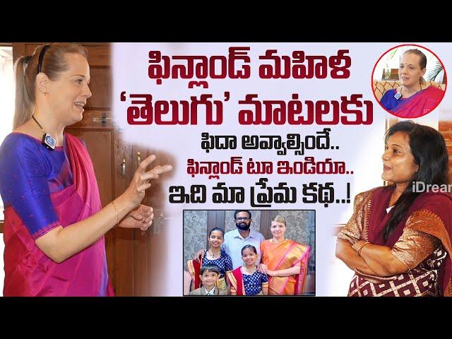 తెలుగు ఇరగదీస్తున్న ఫిన్లాండ్ అమ్మాయి.. | Finland Woman Raita Exclusive Interview | iDream Women