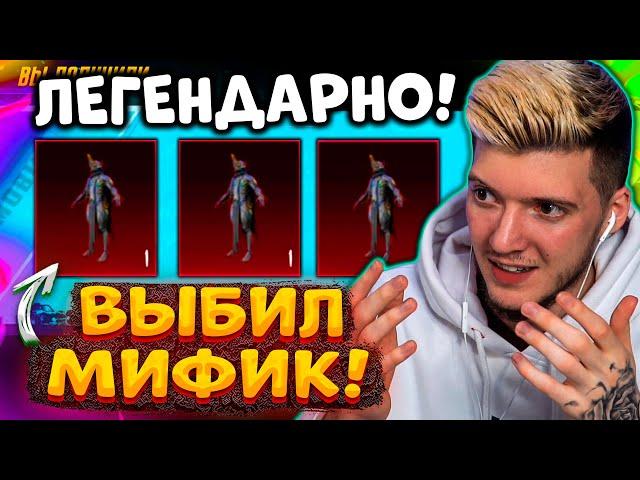 МЕЧТАЛ - ПОЛУЧИЛ!  ВЫБИЛ САМЫЙ РЕДКИЙ НОВЫЙ МИФИК В PUBG MOBILE! ЛЕГЕНДАРНЫЙ МИФИК В ПУБГ МОБАЙЛ!