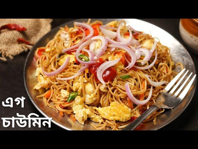 রাস্তার দোকানের মতো এগ চাউমিন | Street style egg chowmein recipe | egg noodles recipe in bengali