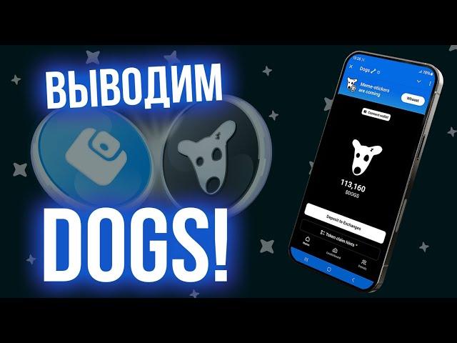 Листинг DOGS, мы дождались! Как вывести на биржу чтобы продать, и как получить 10% бонус за вывод.