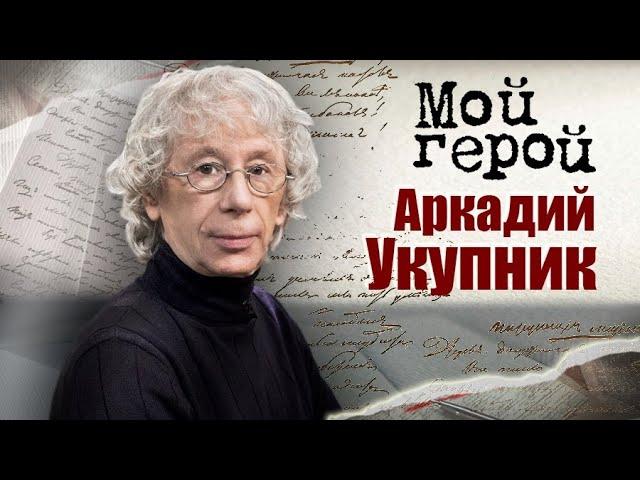 Аркадий Укупник про съемку в запрещённом к показу фильме, рождение хитов и хорошего композитора