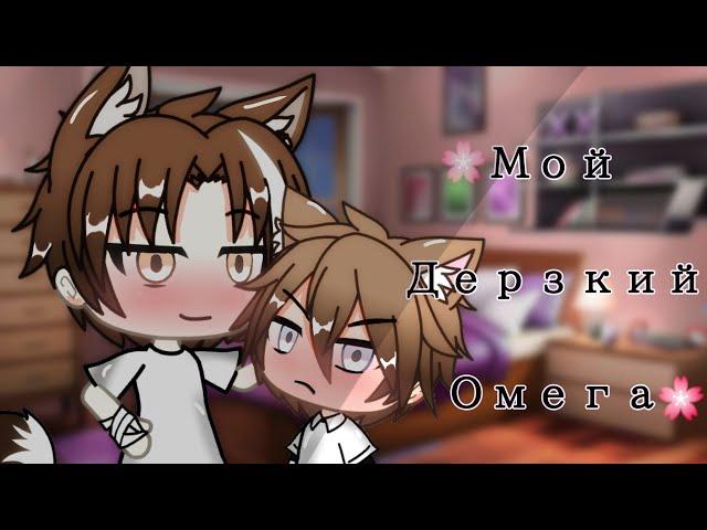 Мини_фильм*Мой дерзкий омега*||1/?||Омегаверс||Gacha life