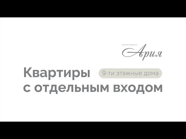 Обзор квартиры с отдельным входом. Жилой квартал «Ария».