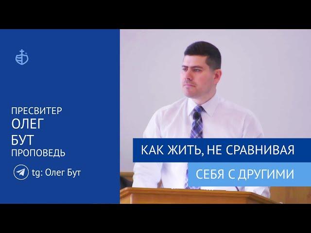 "Как жить не сравнивая себя с другими" - Проповедь, Бут Олег Олегович, пресвитер