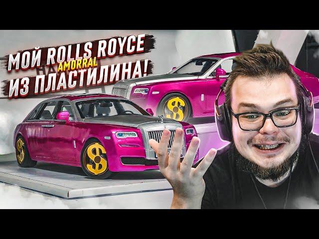 МОЙ ROLLS-ROYCE АМОRRАЛ ИЗ ПЛАСТИЛИНА! РЕАКЦИЯ БУЛКИНА!