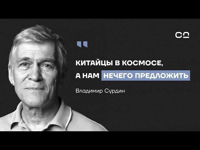 Китай высаживается на Луну, Илон Маск покоряет Марс. Какие шансы у России? Астроном Владимир Сурдин