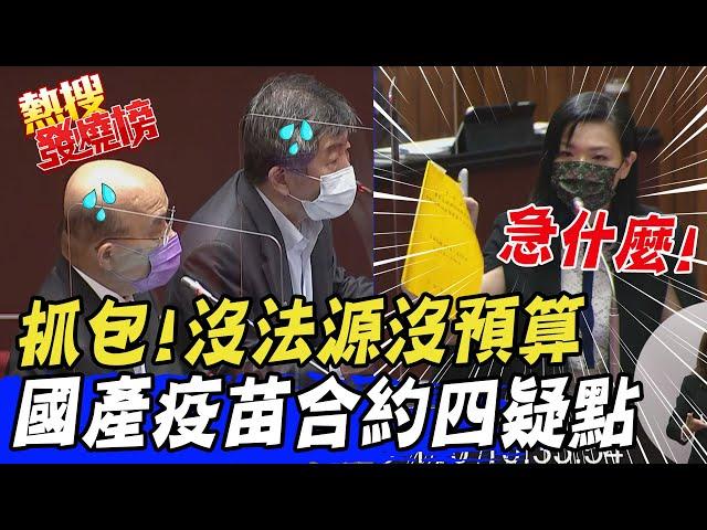 【熱搜發燒榜】嗆蘇揆"失敗"!追問陳時中"急什麼"! 女戰神揭"國產疫苗4疑點"戰力爆表@中天新聞CtiNews