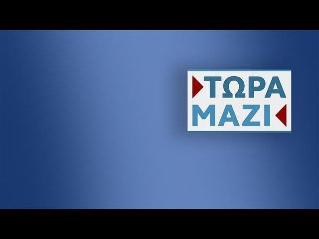 Τώρα Μαζί -  Live Stream | 07/09/2024 | OPEN TV