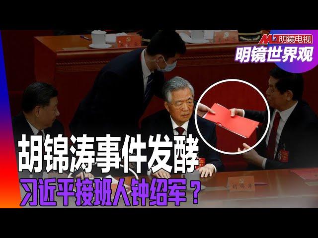 胡锦涛被带离事件发酵，台媒指“他”是策划人；习近平接班人是钟绍军？二十大后美国首发声：寻求和中国“在一些领域”合作｜明镜世界观（孙昌国）
