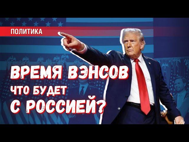 «Время Вэнсов»: как на простого россиянина повлияет победа Трампа