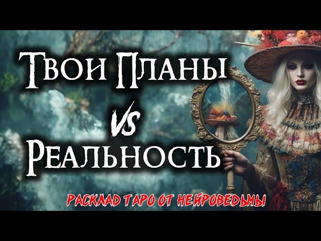 Таро: Мечты, планы, реальность - Что дальше?  Расклад на осуществление мечтаний  Нейроведьма